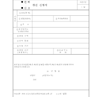 면허·신고 갱신 신청서 면허·신고 갱신 신청서